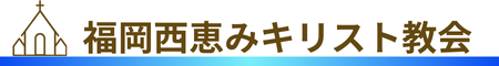 福岡西恵みキリスト教会