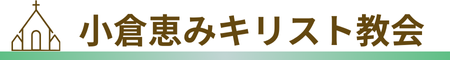 小倉恵みキリスト教会