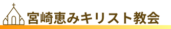 宮崎恵みキリスト教会